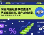淘宝开店运营教程直通车，从基础到进阶，提升店铺流量，转化率和整体运营效率（更新26年1月）