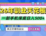 26年副业天花板项目，轻松日入5张+，背靠大平台，长期稳定，只需一部手机就可以操作【揭秘】