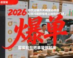 2026餐饮店铺外卖商家必修课，帮你彻底搞懂线上运营的门道，实实在在把单量做起来