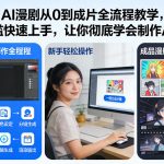 AI漫剧从0到成片全流程教学，零门槛快速上手，让你彻底学会制作AI漫剧【保姆级教程】