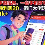 抖音手游拉新，一台手机即可操作，一单纯利润20，偏门大佬玩法，日入1k+【揭秘】