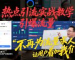 热点引流实战教学，引爆流量，不再为流量求人，轻松实现让用户求着加我们