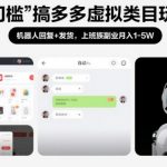 0门槛搞多多虚拟类目玩法！机器人回复+发货，上班族副业月入1-5W【揭秘】