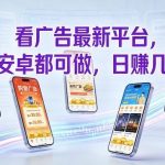 看广告最新平台，苹果安卓都可做，单机日撸几十，不用费脑【揭秘】