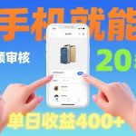 商品视频审核项目，随时随地有手机就做，20秒完成一单，单日收4张【揭秘】