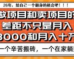 为什么卖项目能轻松月入10个W，而做项目却真正賺不到什么钱？原因竟然是这个！【揭秘】