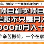 为什么卖项目能轻松月入10个W，而做项目却真正賺不到什么钱？原因竟然是这个！【揭秘】