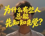 付费文章：为什么有些人总能先知先觉？
