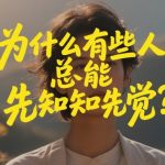付费文章：为什么有些人总能先知先觉？
