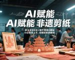 AI赋能非遗剪纸，地标性建筑爆款视频，单日变现8张+制作简单0基础，小白容易上手，保姆级拆解教程