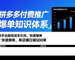 拼多多付费推广爆单知识体系，新手也能低成本引流，快速爆单，单店铺日销500单