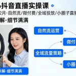 2026抖音直播实操课2026年2月，自然流、微付费、全域投放、小圈子直播，实操讲解，细节满满