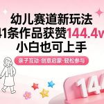 幼儿赛道新玩法，41条作品获赞144.4w，小白也可上手