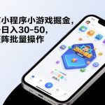 微信小程序小游戏掘金，单号日入30-50，可矩阵批量操作