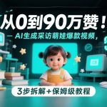 从0到90万赞：AI生成采访萌娃爆款视频，3步拆解+保姆级教程