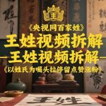 央视网百家姓–王姓视频拆解，以姓氏为噱头拉停留点赞涨粉