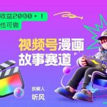 2026黑马项目！视频号漫画故事赛道，单日变现多张，新手小白也可做！