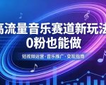 高流量音乐赛道新玩法，0粉也能做，冷启动破万播，轻松涨粉变现