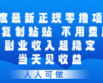 百度最新正规零撸项目，靠复制粘贴，不用费脑，副业收入超稳定，当天见收益，人人可做【揭秘】