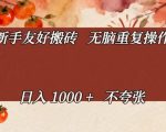 新手友好搬砖，无脑重复操作，日入1000+不夸张【揭秘】
