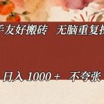 新手友好搬砖，无脑重复操作，日入1000+不夸张【揭秘】