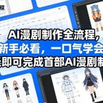 AI漫剧制作全流程，新手必看，一口气学会，3天即可完成首部AI漫剧制作