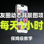 朋友圈动态背景图项目，每天1小时，保姆级教学