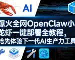 爆火全网OpenClaw小龙虾一键部署全教程，抢先体验下一代AI生产力工具
