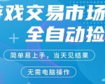 CS2游戏市场全自动捡漏賺米，手机即可完成所有操作，支持任何形式验证，稳定运行多年【揭秘】