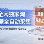 全网独家，淘宝数据全自动采集项目，批量可矩阵，单机轻松日入300【揭秘】