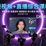 短视频+直播综合课程，审核新规-流量结构-搜索联动-核心算法-推流细节【更新3月】