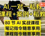 AI指令实战课，课程+案例，80节AI实战课程，笔记指令随意享用，课程指令随意享用（更新26年3月）