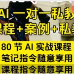 AI指令实战课，课程+案例，80节AI实战课程，笔记指令随意享用，课程指令随意享用（更新26年3月）