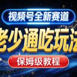 视频号全新AI赛道，老少通吃玩法，保姆级教程