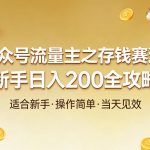 公众号流量主之存钱赛道，贴合当下需求，适合新手，一天收益2张