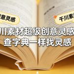 千川素材超级创意灵感课，查字典一样找灵感