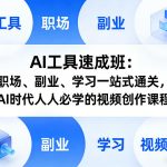 AI工具速成班：职场、副业、学习一站式通关，AI时代人人必学的视频创作课程
