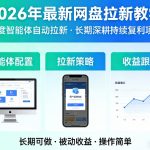 2026年最新网盘拉新教学（百度智能体自动拉新）,一个可以长期深耕、持续复利的项目