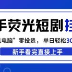快手荧光短剧挂G项目，无脑操作，单日一天轻松300+，看完直接上手【揭秘】