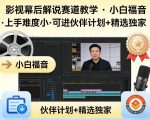 某大佬的影视幕后解说赛道教学，小白福音，上手难度小，可进伙伴计划+精选独家
