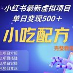 小红书最新小吃配方项目分享，独家秘诀，线上单日5张＋手把手的一个教学实操