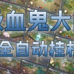 吸血鬼大肉！游戏全自动挂G搬砖，一台电脑开40个窗口日入500+，无需人工值守【揭秘】