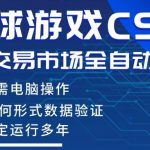 CS2游戏云自动操作，一键批量捡漏，稳健变现超久(可验证)，小白轻松入门，手机即可完成全部操作【揭秘】