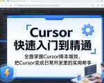 Cursor快速入门到精通，全面掌握Cursor降本增效，把Cursor变成日常开发里的实用帮手