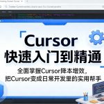 Cursor快速入门到精通，全面掌握Cursor降本增效，把Cursor变成日常开发里的实用帮手