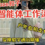 通过Coze工作流，制作《美女户外自拍走秀视频》，两分钟制作完成，从0到1演示搭建过程，实操教学