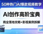 50种热门AI爆款视频教学，AI创作高阶宝典，商业落地攻略+影视案例拆解