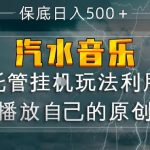 汽水音乐全程托管挂G玩法，利用小号循环播放自己的原创音乐，保底日入5张+【揭秘】