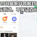 3月29日最新抖音解封方法，自行测试，不保证百分百