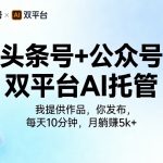 头条号+公众号双平台AI托管，我提供作品，你发布，每天10分钟，月躺賺5k+【揭秘】